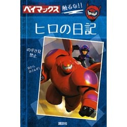 ベイマックス ヒロの日記 Hiro’s Journal Disney Big Hero 6 Hiro's Journal: Disney: 9780794432058