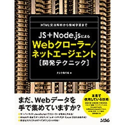 ヨドバシ.com - JS+Node.jsによるWebクローラー/ネットエージェント