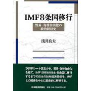 IMF8条国移行―貿易・為替自由化の政治経済史 [単行本]