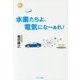 水素たちよ、電気になーぁれ! [単行本]