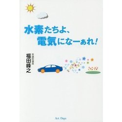 水素たちよ、電気になーぁれ! [単行本]