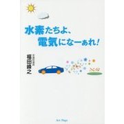 水素たちよ、電気になーぁれ! [単行本]