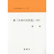 新「日本の古代史」〈中〉(「古代史の提言」シリーズ〈2〉) [単行本]