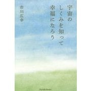 宇宙のしくみを知って幸福になろう [単行本]