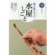 稽古場で学ぶ水屋しごと〈9〉(淡交テキスト) [全集叢書]