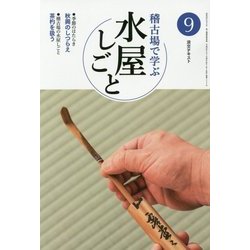 稽古場で学ぶ水屋しごと〈9〉(淡交テキスト) [全集叢書]
