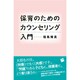 保育のためのカウンセリング入門 [単行本]