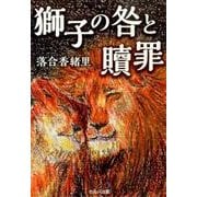 獅子の咎と贖罪 [単行本]