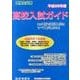 高校入試ガイド 平成28年度 [単行本]