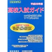 高校入試ガイド 平成28年度 [単行本]