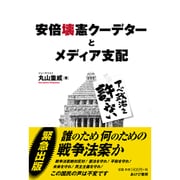 安倍壊憲クーデターとメディア支配―アベ政治を許さない [単行本]