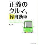正義のクルマ、軽自動車－エコロジーでエコノミーな「軽」はいまの時代、積極的に選ぶべきクルマ [単行本]