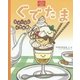 ぐでたま―スイーツにぐでたま(サンリオキャラクターえほん) [絵本]