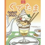 ぐでたま―スイーツにぐでたま(サンリオキャラクターえほん) [絵本]