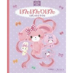 ぼんぼんりぼん―リボンのミラクル(サンリオキャラクターえほん) [絵本]