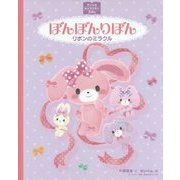 ぼんぼんりぼん―リボンのミラクル(サンリオキャラクターえほん) [絵本]