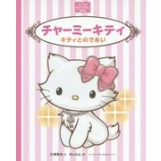チャーミーキティ―キティとのであい(サンリオキャラクターえほん) [絵本]
