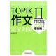 韓国語能力試験TOPIK2作文完全対策 [単行本]