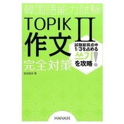 韓国語能力試験TOPIK2作文完全対策 [単行本]
