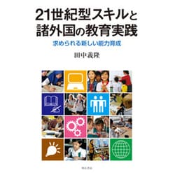 21世紀型スキルと諸外国の教育実践―求められる新しい能力育成 [単行本]