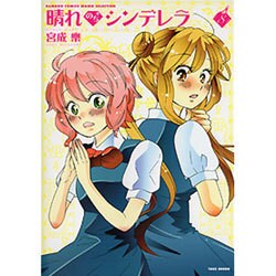 晴れのちシンデレラ 8（バンブー・コミックス MOMO SELECTION） [コミック]