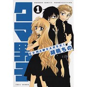 クマ男子 1（バンブー・コミックス） [コミック]