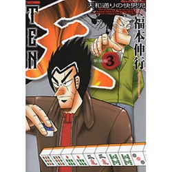 天 3 新装版（近代麻雀コミックス） [コミック]