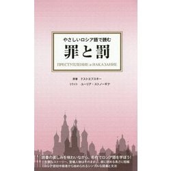 やさしいロシア語で読む 罪と罰 [単行本]