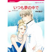 いつも夢の中で（HQ comics ナ 8-4） [コミック]