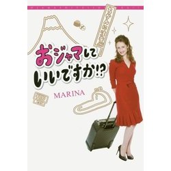 おジャマしていいですか!? [単行本]