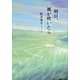 明日、風が吹いたら [単行本]
