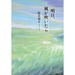 明日、風が吹いたら [単行本]