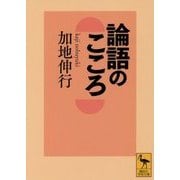 論語のこころ(講談社学術文庫) [文庫]