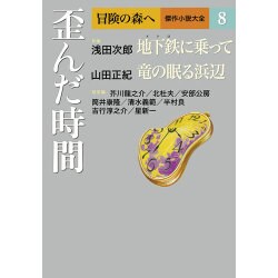 冒険の森へ 傑作小説大全〈8〉歪んだ時間 [全集叢書]