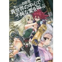 ローリング・コンバット!落ちこぼれ自衛官、異世界の中心で不純な愛を叫ぶ(JUMP j BOOKS) [単行本]