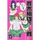 斉木楠雄のサイ難 15(ジャンプコミックス) [コミック]