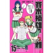 斉木楠雄のサイ難 15(ジャンプコミックス) [コミック]