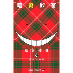 暗殺教室 16(ジャンプコミックス) [コミック]