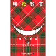 暗殺教室 16(ジャンプコミックス) [コミック]