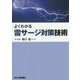 よくわかる雷サージ対策技術 [単行本]