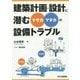 建築計画・設計に潜む"マサカ・マタカ"の設備トラブル [単行本]