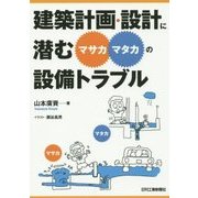 建築計画・設計に潜む"マサカ・マタカ"の設備トラブル [単行本]