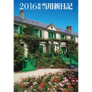 11 [2016年1月始まり 中型横線当用新日記 1日1ページタイプ B6判]