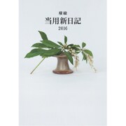 14 [2016年1月始まり 中型横線当用新日記 2日1ページタイプ B6判]
