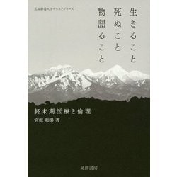 生きること 死ぬこと 物語ること―終末期医療と倫理(広島修道大学テキストシリーズ) [単行本]