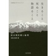 生きること 死ぬこと 物語ること―終末期医療と倫理(広島修道大学テキストシリーズ) [単行本]