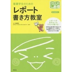看護学生のためのレポート書き方教室(プチナースBOOKS) [単行本]
