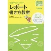 看護学生のためのレポート書き方教室(プチナースBOOKS) [単行本]