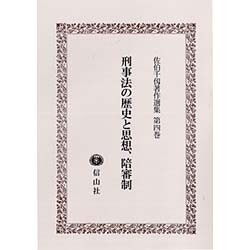 佐伯千仭著作選集 第4巻 [全集叢書]