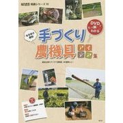 なるほど便利 手づくり農機具アイデア集(現代農業特選シリーズ DVDでもっとわかる〈10〉) [単行本]